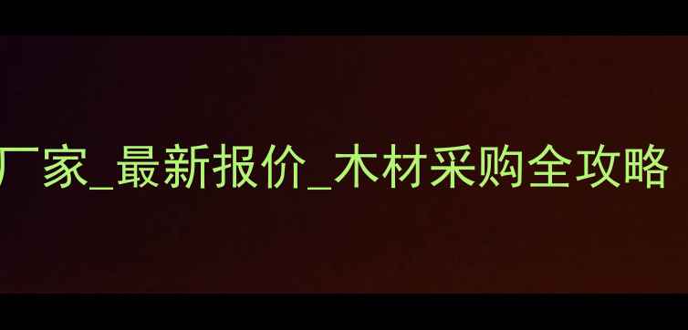 图片 安徽桐木原木批发厂家_最新报价_木材采购全攻略（附供应商名单）1