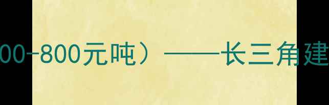 图片 安徽池州杉木木材价格全（500-800元吨）——长三角建筑装修优选材料及选购指南1