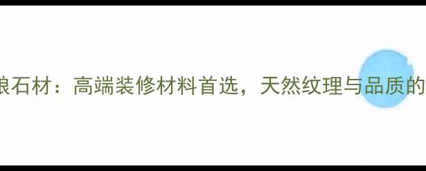 图片 安顺灰姑娘石材：高端装修材料首选，天然纹理与品质的完美融合1