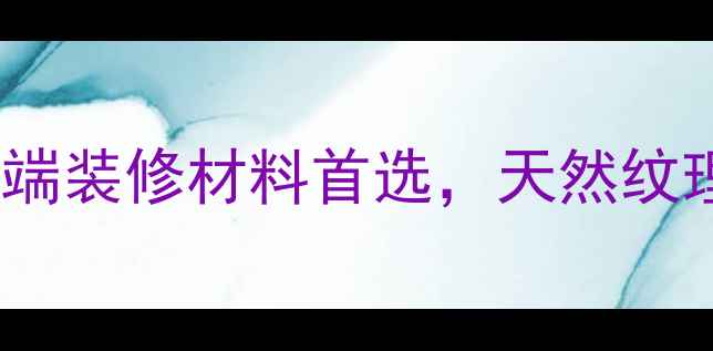图片 安顺灰姑娘石材：高端装修材料首选，天然纹理与品质的完美融合2