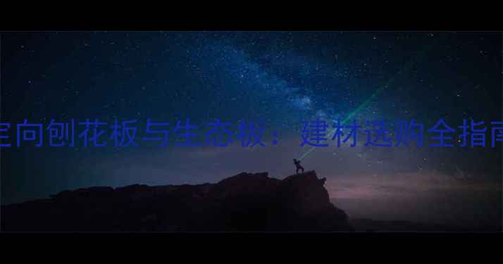 图片 定向刨花板与生态板：建材选购全指南