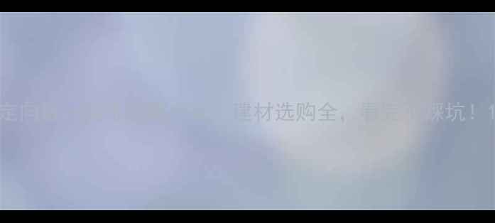 图片 定向板vs实木板哪个好？建材选购全，看完不踩坑！1