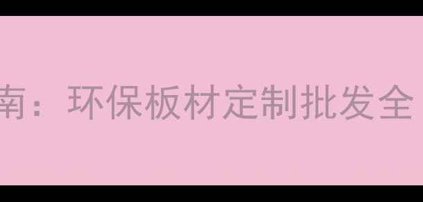 图片 宜昌生态板生产厂家推荐指南：环保板材定制批发全（含选购技巧与安装攻略）2