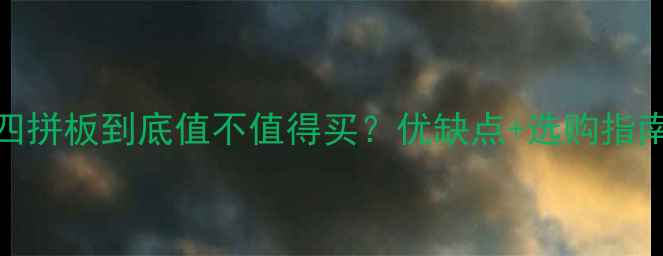 图片 实木四拼板到底值不值得买？优缺点+选购指南全！