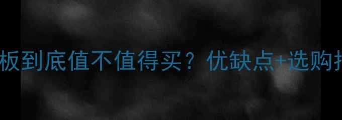 图片 实木四拼板到底值不值得买？优缺点+选购指南全！2