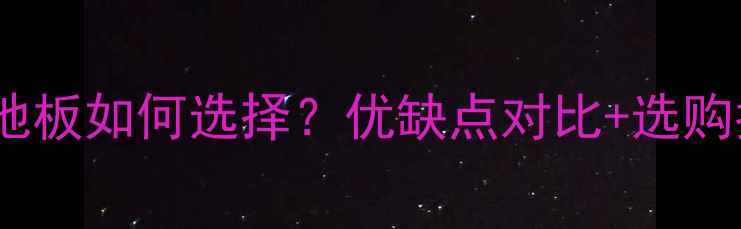 图片 实木地板VS三层实木地板如何选择？优缺点对比+选购指南（附最新价格）2