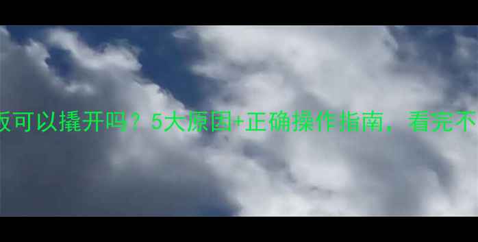 图片 实木地板可以撬开吗？5大原因+正确操作指南，看完不再纠结1