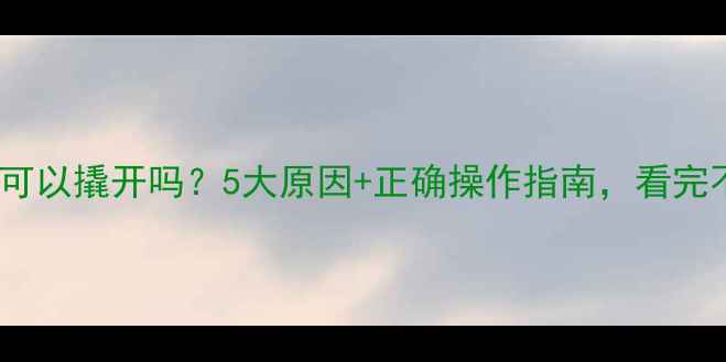 图片 实木地板可以撬开吗？5大原因+正确操作指南，看完不再纠结2