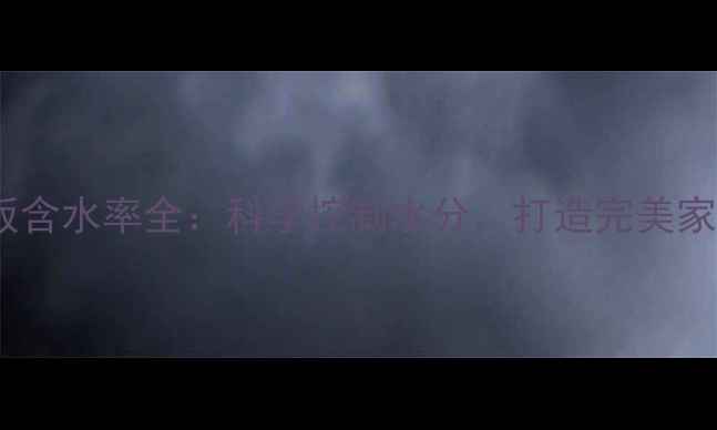 图片 实木地板含水率全：科学控制水分，打造完美家居环境1