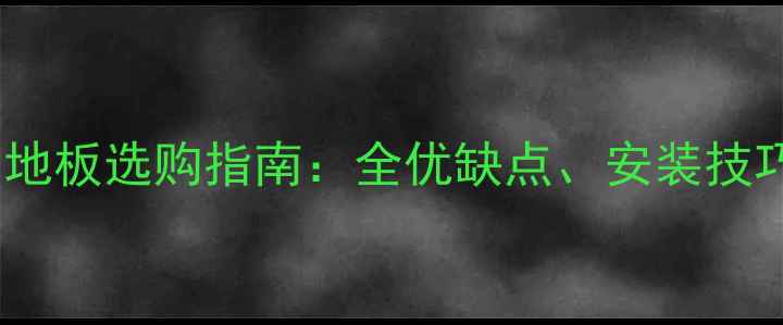 图片 实木地板多层地板选购指南：全优缺点、安装技巧与保养秘籍2