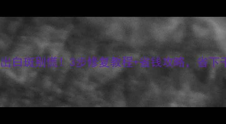 图片 实木地板烫出白斑别慌！3步修复教程+省钱攻略，省下千元大修费2