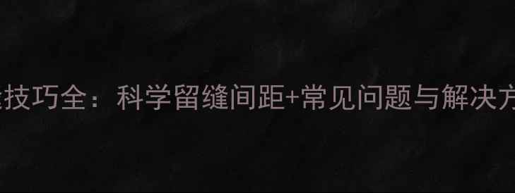 图片 实木地热留缝技巧全：科学留缝间距+常见问题与解决方案（附图）2