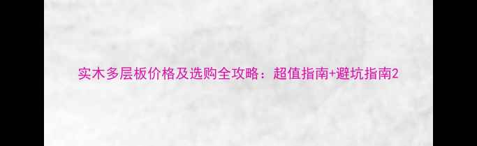 图片 实木多层板价格及选购全攻略：超值指南+避坑指南2