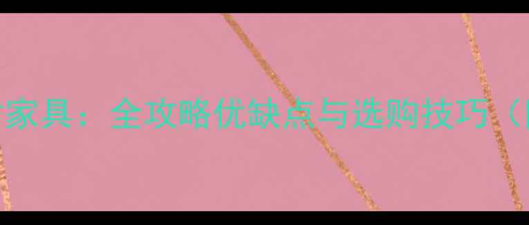 图片 实木家具VS板材家具：全攻略优缺点与选购技巧（附材质对比表）