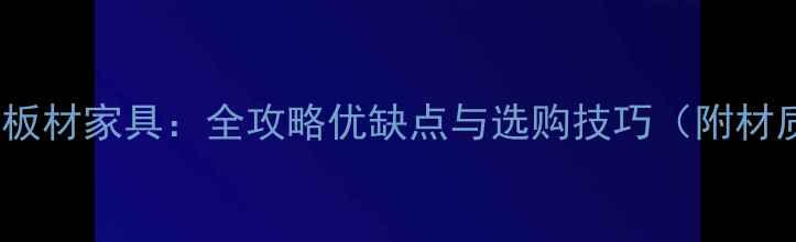 图片 实木家具VS板材家具：全攻略优缺点与选购技巧（附材质对比表）2