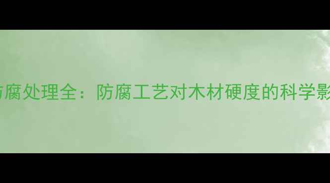 图片 实木托盘熏蒸防腐处理全：防腐工艺对木材硬度的科学影响与选购指南1