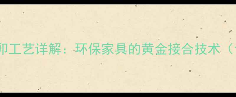 图片 实木板连接榫卯工艺详解：环保家具的黄金接合技术（含施工图解）2
