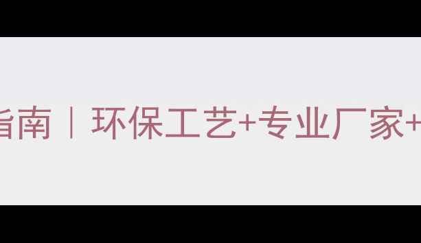 图片 实木楼梯喷漆全流程服务指南｜环保工艺+专业厂家+定制方案（附避坑攻略）2