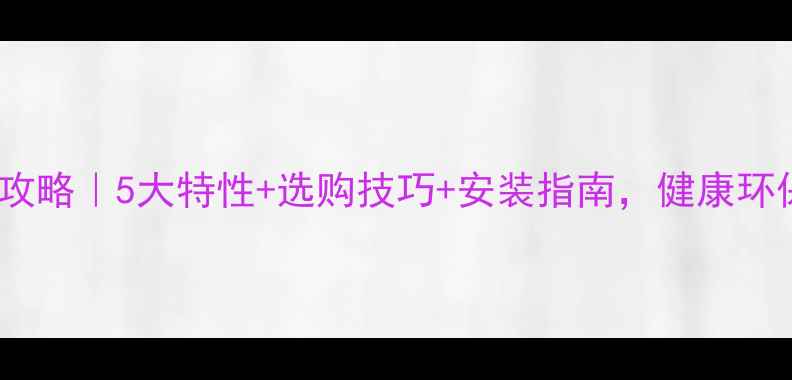 图片 实木生态板全攻略｜5大特性+选购技巧+安装指南，健康环保装修必看！1
