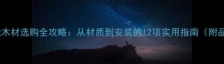 图片 实木踢脚线木材选购全攻略：从材质到安装的12项实用指南（附品牌推荐）1