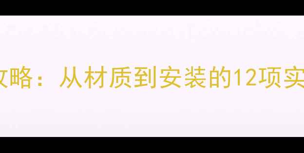 图片 实木踢脚线木材选购全攻略：从材质到安装的12项实用指南（附品牌推荐）2
