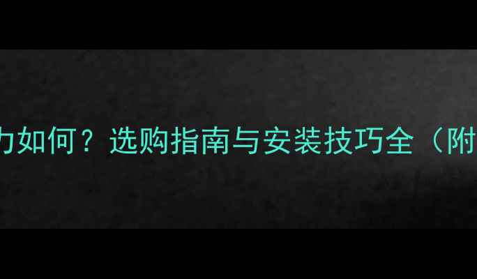 图片 实木颗粒板承重力如何？选购指南与安装技巧全（附承重测试数据）1