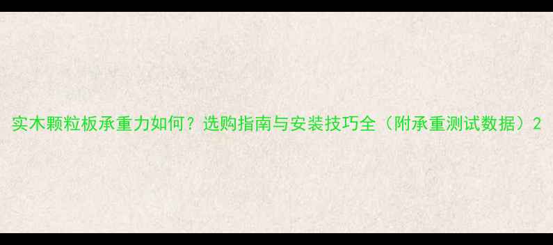 图片 实木颗粒板承重力如何？选购指南与安装技巧全（附承重测试数据）2
