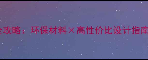 图片 实木饰面板定制衣柜全攻略：环保材料×高性价比设计指南（附选购避坑手册）1