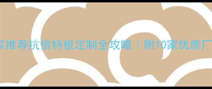 图片 实验室抗倍特板厂家推荐抗倍特板定制全攻略｜附10家优质厂家名单+避坑指南🔥