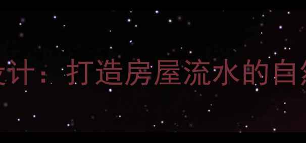 图片 室内外石材水景设计：打造房屋流水的自然美学与实用指南