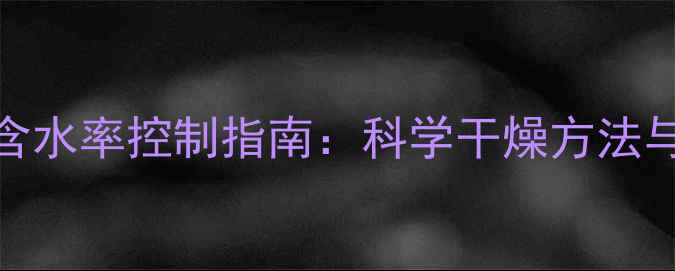 图片 室内木材含水率控制指南：科学干燥方法与国家标准