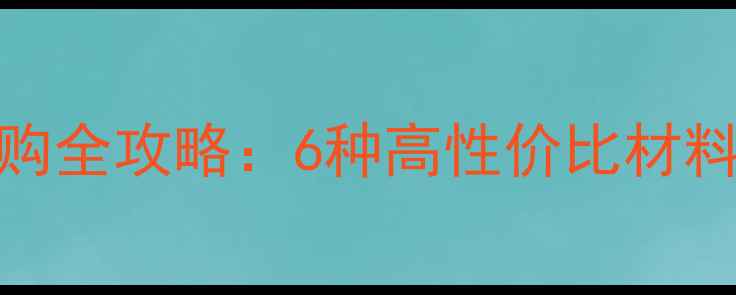 图片 室外板材选购全攻略：6种高性价比材料及品牌推荐