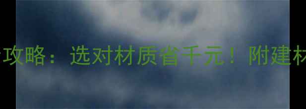 图片 家具包装板材全攻略：选对材质省千元！附建材选购避坑指南2