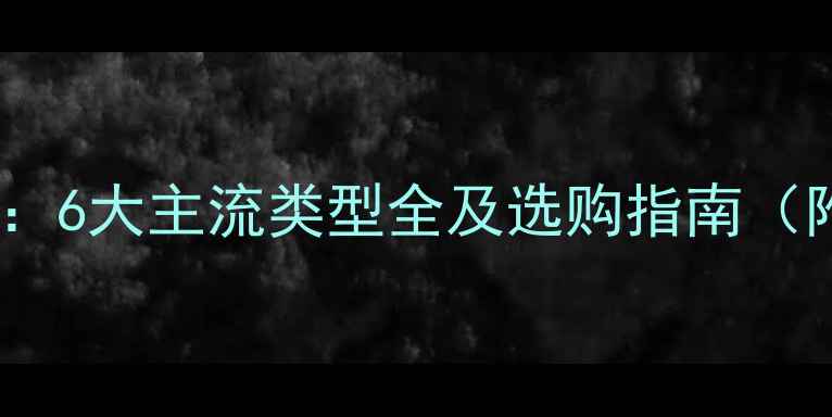 图片 家具板材种类大全：6大主流类型全及选购指南（附环保等级对比）2