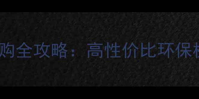 图片 家居全屋定制板材选购全攻略：高性价比环保板材品牌与避坑指南1