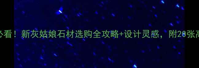 图片 家居装修必看！新灰姑娘石材选购全攻略+设计灵感，附20张高清案例图