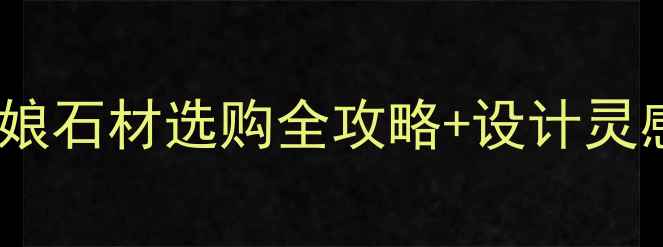 图片 家居装修必看！新灰姑娘石材选购全攻略+设计灵感，附20张高清案例图1