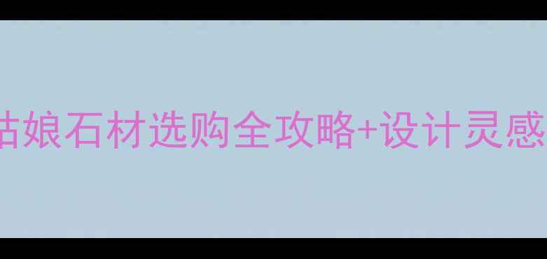 图片 家居装修必看！新灰姑娘石材选购全攻略+设计灵感，附20张高清案例图2