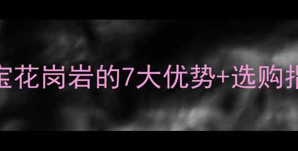 图片 家居装修必看！海蓝宝花岗岩的7大优势+选购指南（附高清实拍图）