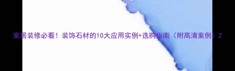 图片 家居装修必看！装饰石材的10大应用实例+选购指南（附高清案例）2