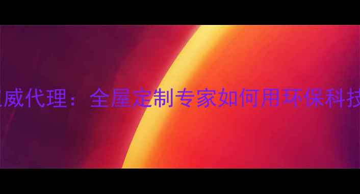 图片 富绅地板云南权威代理：全屋定制专家如何用环保科技重塑家居美学2