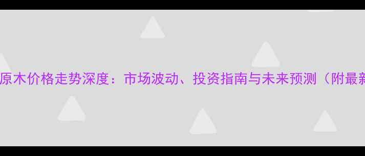 图片 小叶红檀原木价格走势深度：市场波动、投资指南与未来预测（附最新报价）1