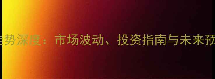 图片 小叶红檀原木价格走势深度：市场波动、投资指南与未来预测（附最新报价）2