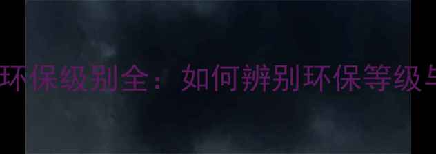 图片 小品牌板材环保级别全：如何辨别环保等级与选购技巧2