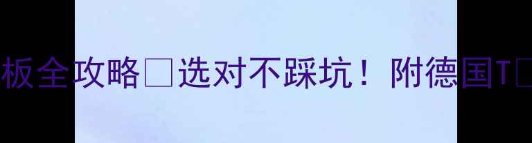 图片 小红书爆款德国进口强化复合地板全攻略✅选对不踩坑！附德国TÜV认证+环保等级+安装避雷指南