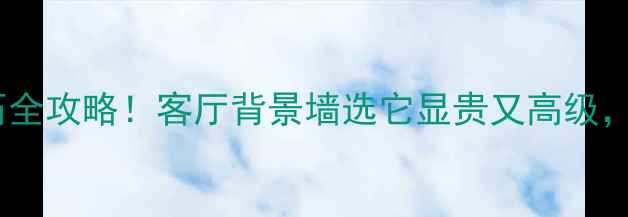 图片 小金花大理石全攻略！客厅背景墙选它显贵又高级，附避坑指南1