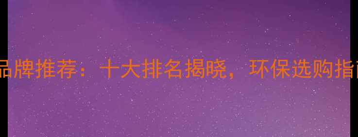 图片 山东优质人造板品牌推荐：十大排名揭晓，环保选购指南与价格趋势全1