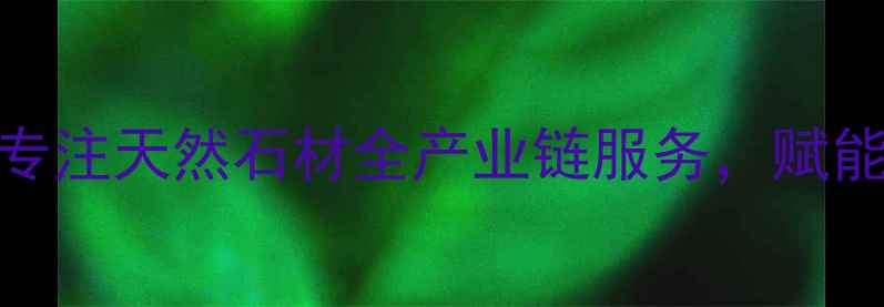 图片 山东壮诚石材集团：专注天然石材全产业链服务，赋能高端建筑与装饰行业