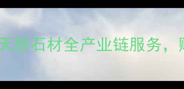 图片 山东壮诚石材集团：专注天然石材全产业链服务，赋能高端建筑与装饰行业2