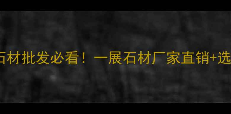 图片 山东天然石材批发必看！一展石材厂家直销+选购指南全1